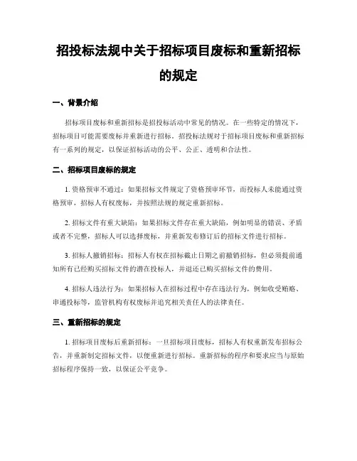 招投标法规中关于招标项目废标和重新招标的规定