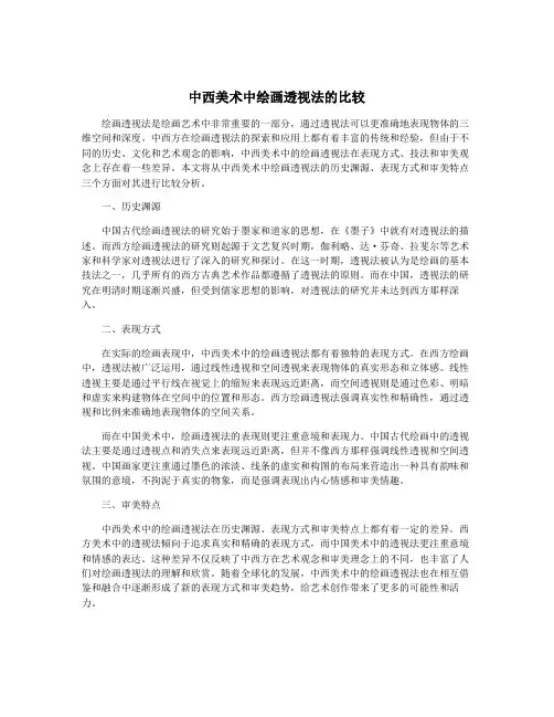 中西美术中绘画透视法的比较