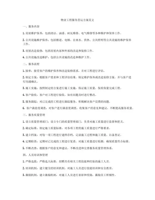 物业工程服务营运方案范文