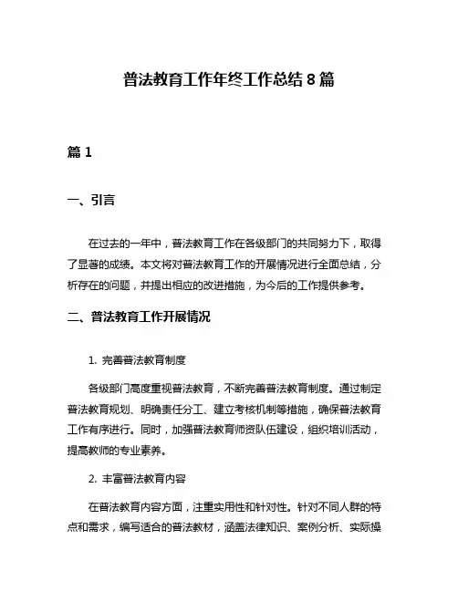 普法教育工作年终工作总结8篇