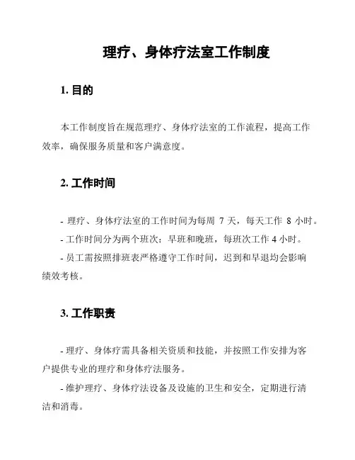 理疗、身体疗法室工作制度