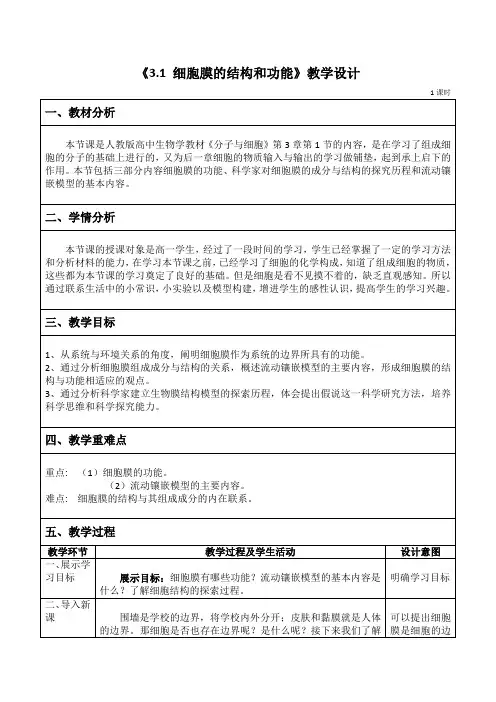 3.1细胞膜的结构和功能教学设计高一上学期生物人教版必修1