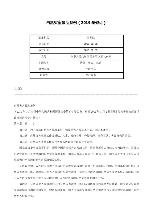 自然灾害救助条例（2019年修订）-中华人民共和国国务院令第709号