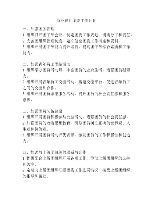 商业银行团委工作计划