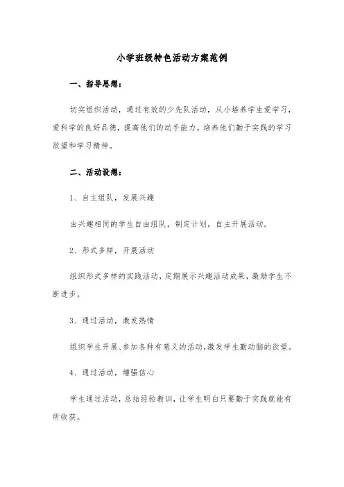 小学班级特色活动方案范例（二篇）