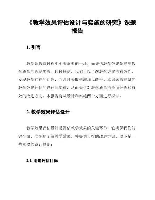 《教学效果评估设计与实施的研究》课题报告