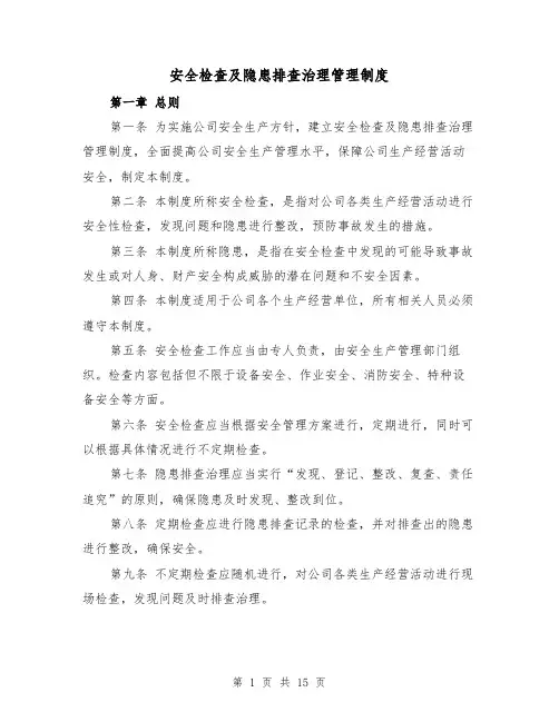 安全检查及隐患排查治理管理制度(4篇)