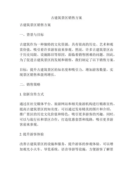 古建筑景区销售方案