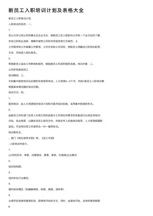 新员工入职培训计划及表格大全