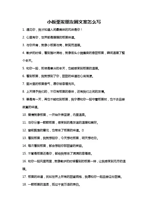 小板栗发朋友圈文案怎么写