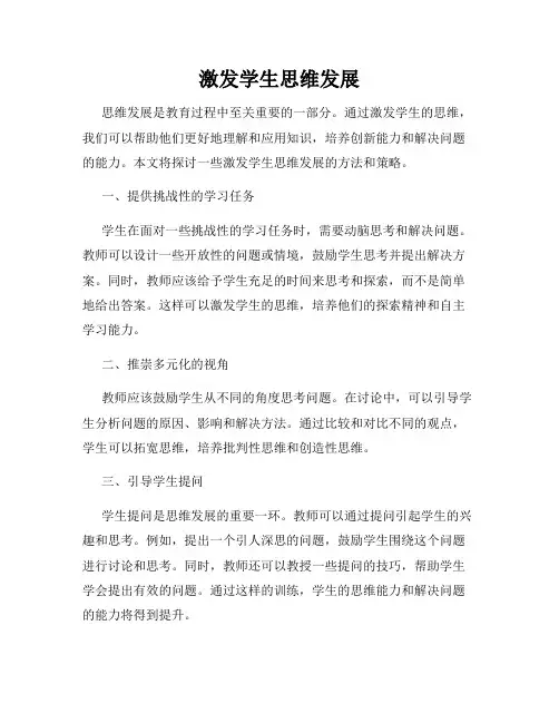 激发学生思维发展