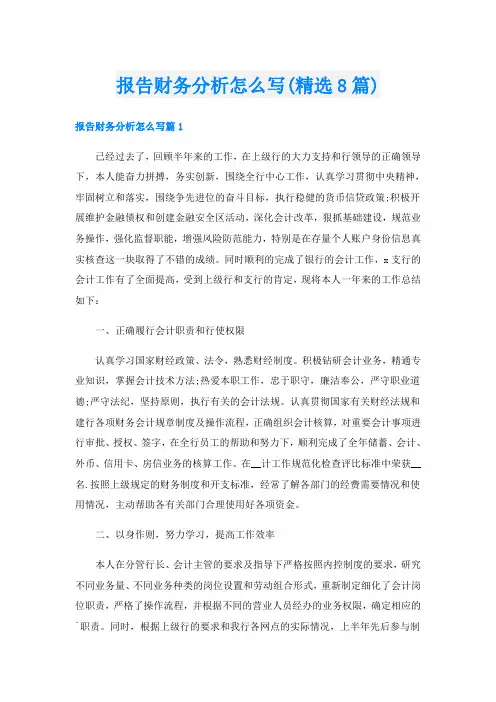 报告财务分析怎么写(精选8篇)