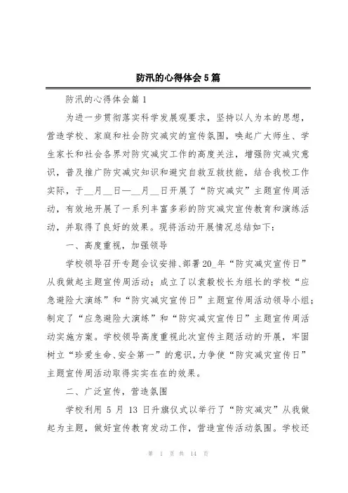 防汛的心得体会5篇