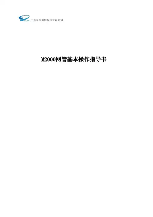 华为m2000网管基本操作指导书