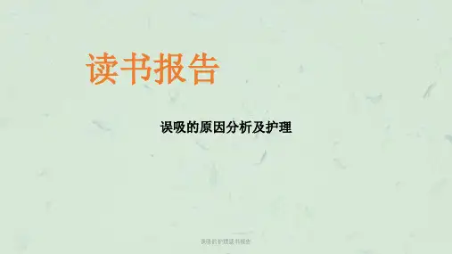 误吸的护理读书报告ppt课件