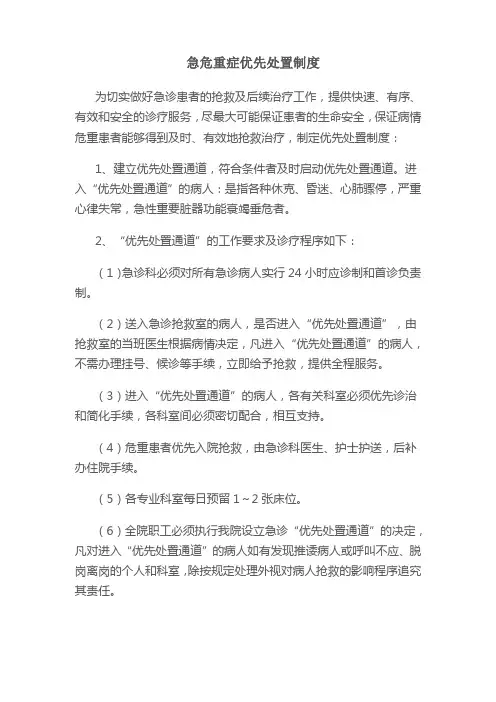 急危重症优先处置制度