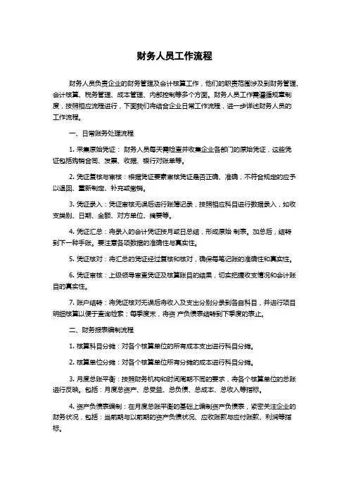财务人员工作流程