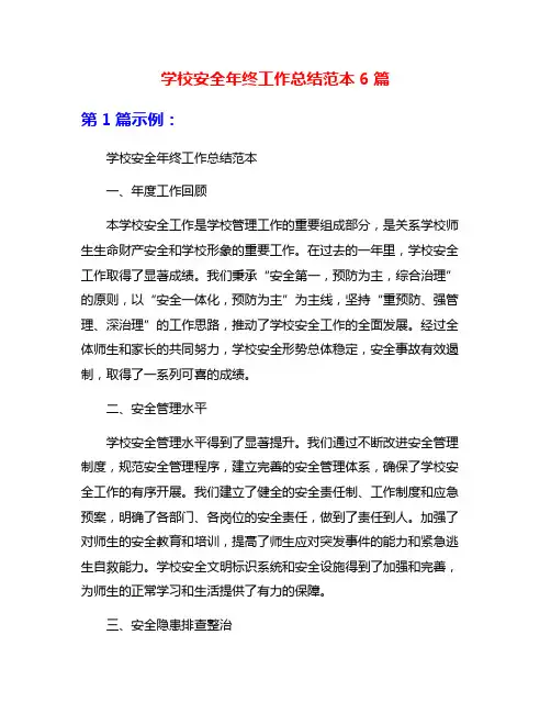 学校安全年终工作总结范本6篇