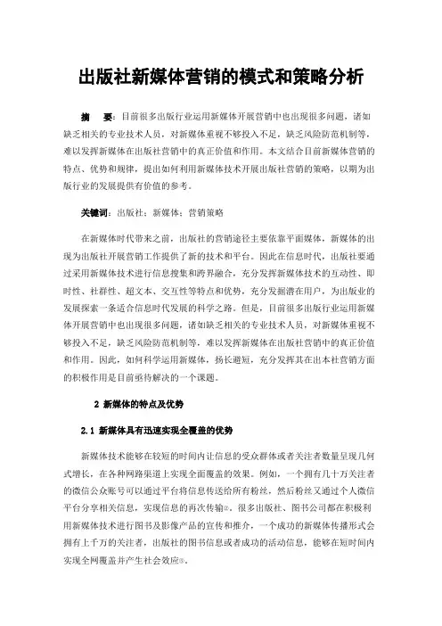 出版社新媒体营销的模式和策略分析