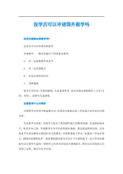 没学历可以申请国外留学吗