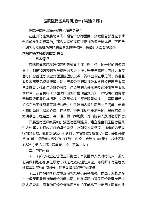 医院医德医风调研报告（精选7篇）
