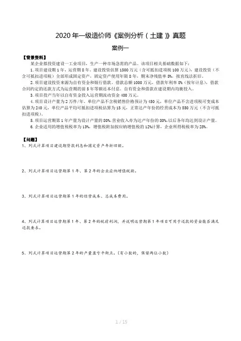 2020年一级造价师《案例分析(土建)》真题及答案解析