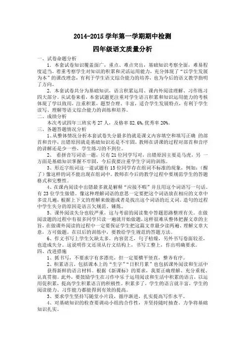 2014-2015学年第一学期期中检测四年级语文质量分析