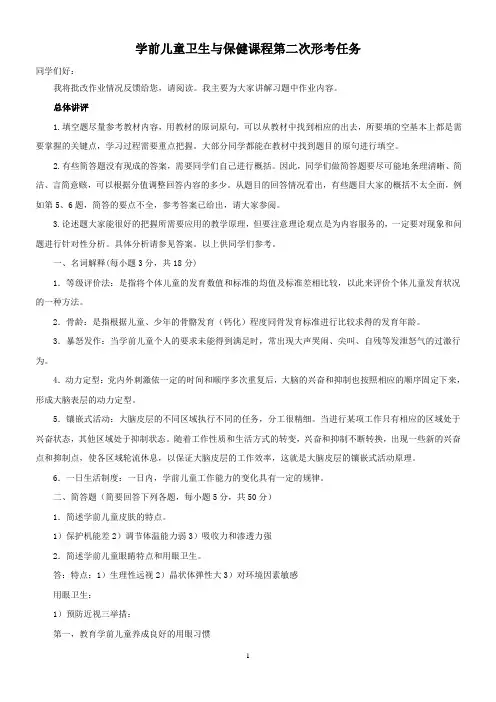 学前儿童卫生与保健课程第二次形考任务答案