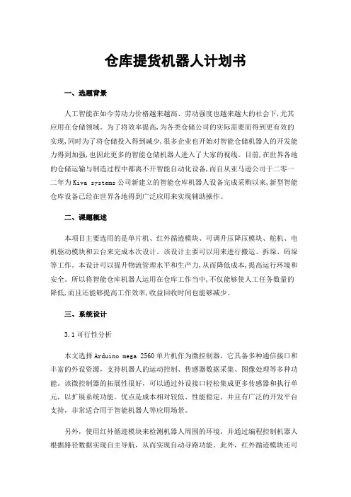 仓库提货机器人计划书