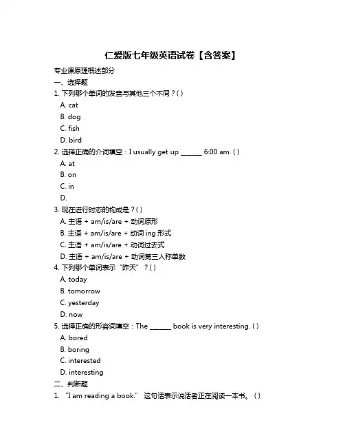 仁爱版七年级英语试卷【含答案】