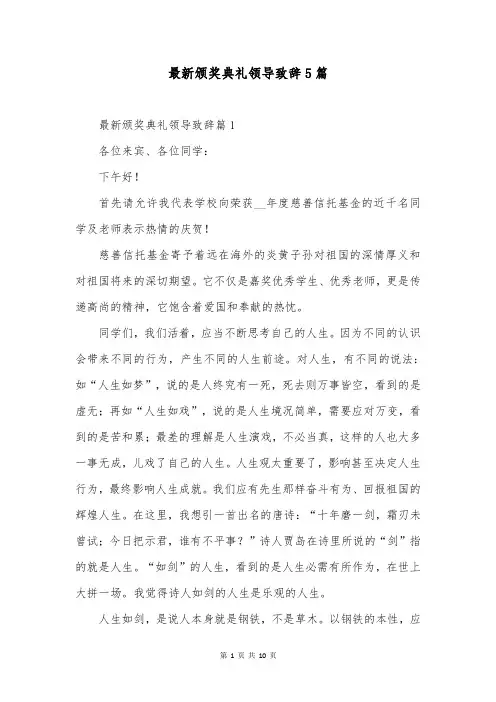 最新颁奖典礼领导致辞5篇