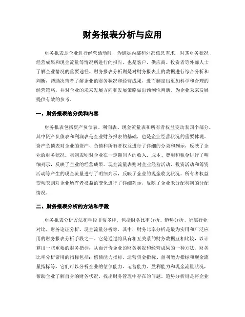 财务报表分析与应用