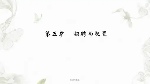 招募与甄选ppt课件