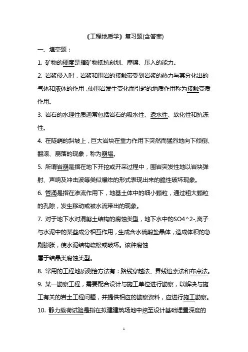 (word完整版)《工程地质学》复习题(含答案),推荐文档