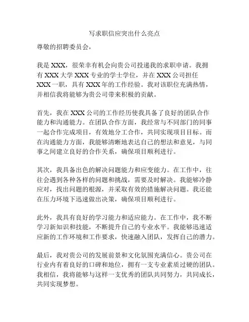 写求职信应突出什么亮点