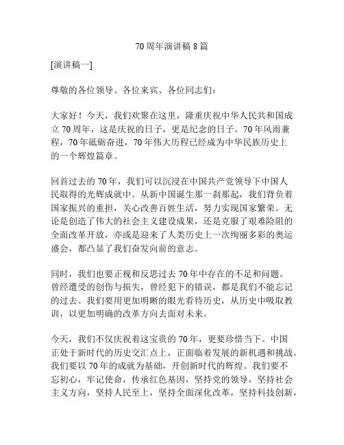 70周年演讲稿8篇