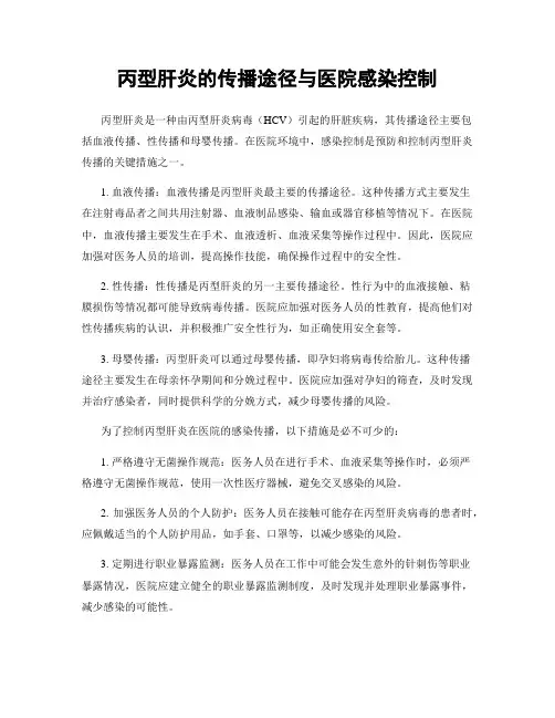 丙型肝炎的传播途径与医院感染控制