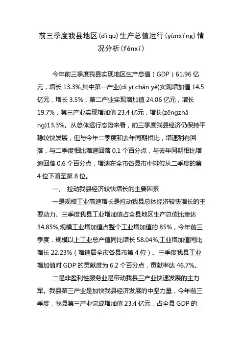 我县前三季度经济运行情况分析