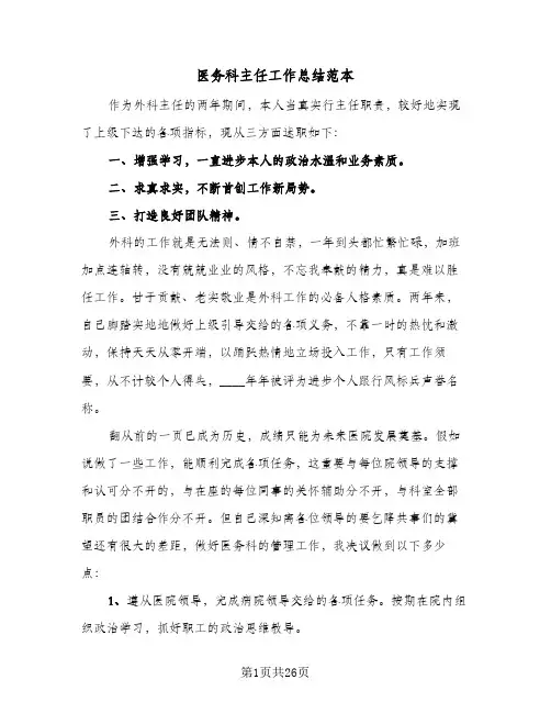 医务科主任工作总结范本（5篇）