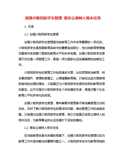 加强少数民族学生管理 落实立德树人根本任务