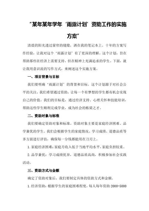 某年某年学年“雨露计划”资助工作的实施方案