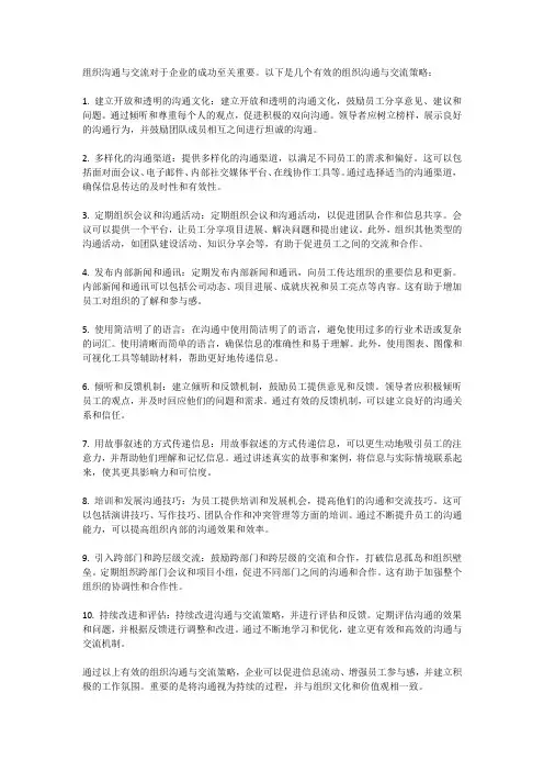 组织沟通与交流的有效策略有哪些？