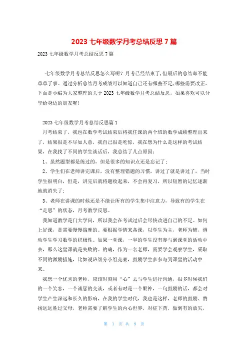2023七年级数学月考总结反思7篇