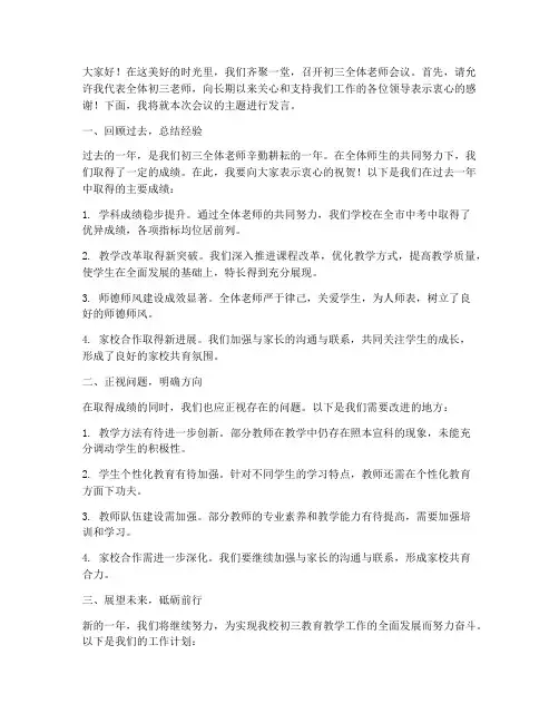 初三全体老师会议发言稿