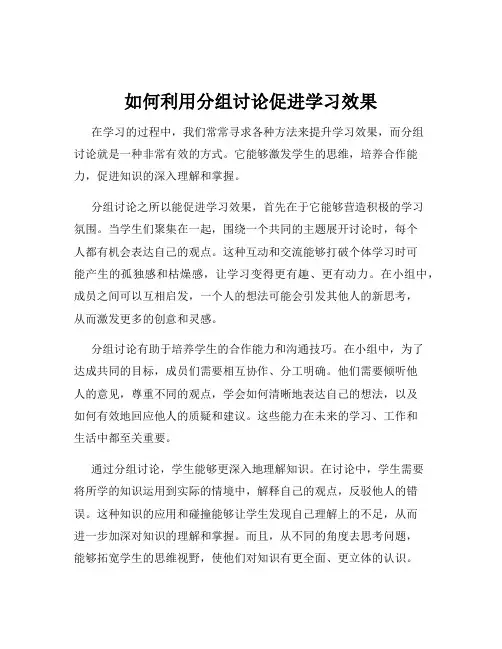 如何利用分组讨论促进学习效果