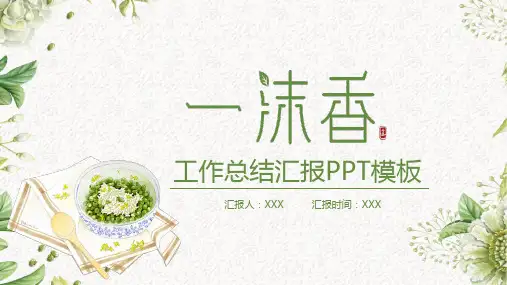 绿色清新简约工作总结汇报模板