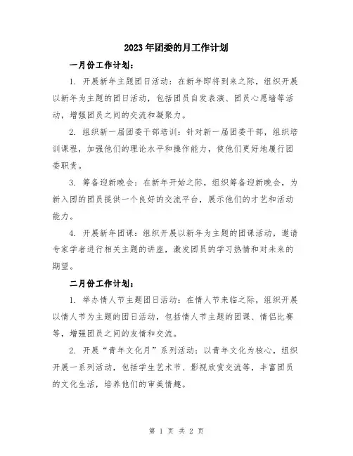 2023年团委的月工作计划