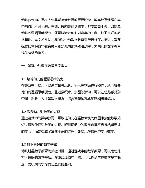 幼儿园游戏中的数学教育课程 幼儿园数学教育