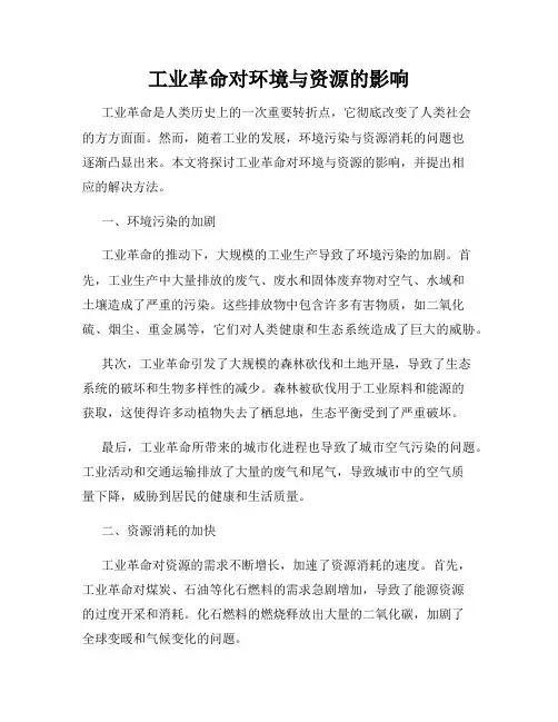 工业革命对环境与资源的影响