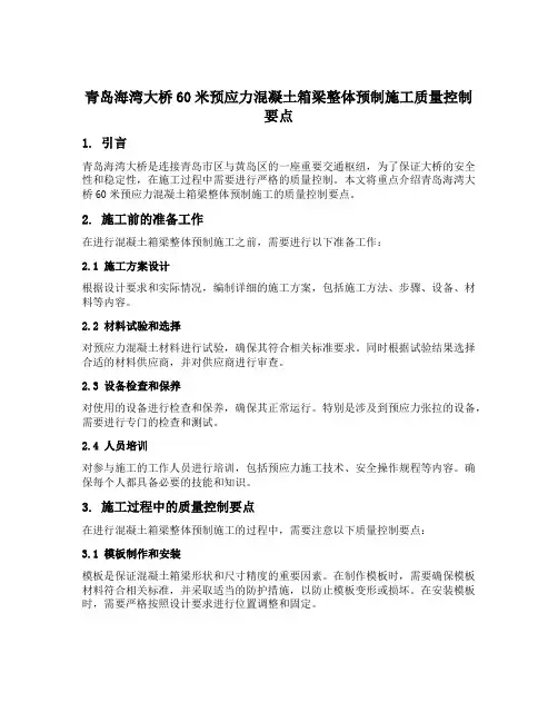 青岛海湾大桥60米预应力混凝土箱梁整体预制施工质量控制要点
